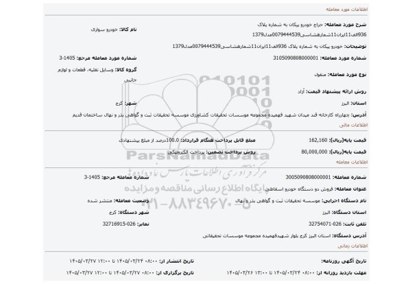 مزایده، خودرو پیکان به شماره پلاک 936الف11ایران11شمارهشاسی0079444539مدل1379