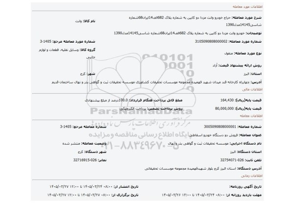 مزایده، خودرو وانت مزدا دو کابین به شماره پلاک 682الف14ایران68شماره شاسی14145مدل1390