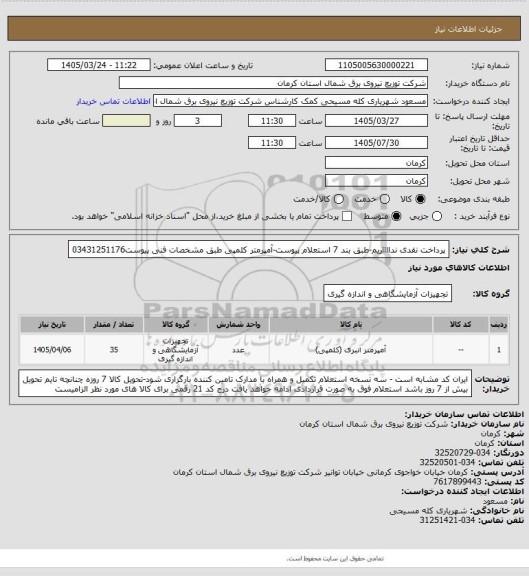 استعلام پرداخت نقدی ندااااریم-طبق بند 7 استعلام پیوست-آمپرمتر کلمپی طبق مشخصات فنی پیوست03431251176