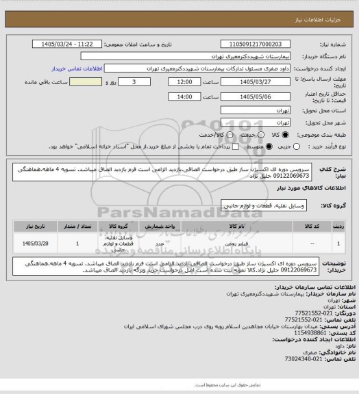 استعلام سرویس دوره ای اکسیژن ساز طبق درخواست الصاقی.بازدید الزامی است فرم بازدبد الصاق میباشد. تسویه 4 ماهه.هماهنگی 09122069673 جلیل نژاد