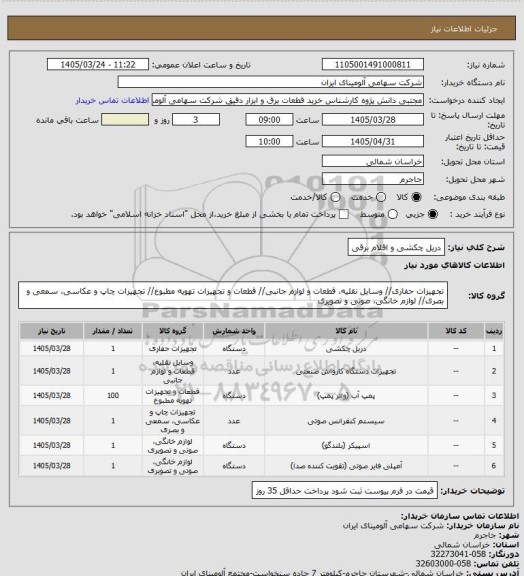 استعلام دریل چکشی و اقلام برقی