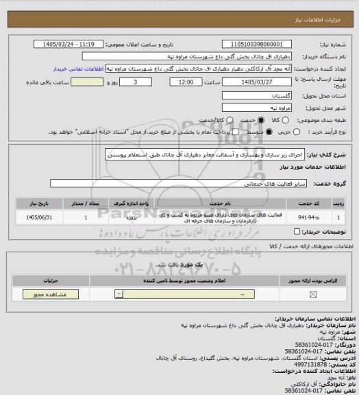 استعلام اجرای زیر سازی و بهسازی و آسفالت  معابر دهیاری آق چاتال طبق استعلام پیوستی