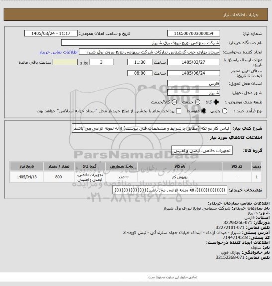 استعلام لباس کار دو تکه (مطابق با شرایط و مشخصات فنی پیوست)
ارائه نمونه الزامی می باشد