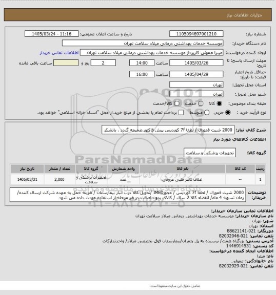 استعلام 2000 شیت فمورال /  لطفا 7f  کوردیس پیش فاکتور ضمیمه گردد . باتشکر