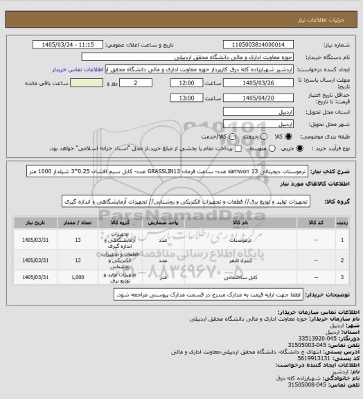 استعلام ترموستات دیجیتالی samwon 13 عدد- ساعت فرمان GRASSLIN13 عدد- کابل سیم افشان 0.25*3 شیلدار 1000 متر