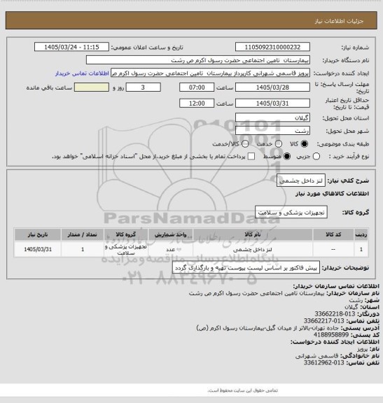 استعلام لنز داخل چشمی