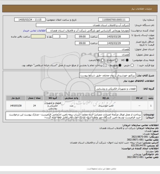 استعلام پرژکتور خورشیدی با توان مختلف -طبق شرایط پیوست