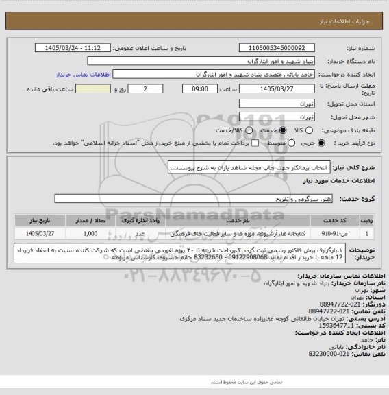 استعلام انتخاب پیمانکار جهت چاپ مجله شاهد یاران به شرح پیوست...