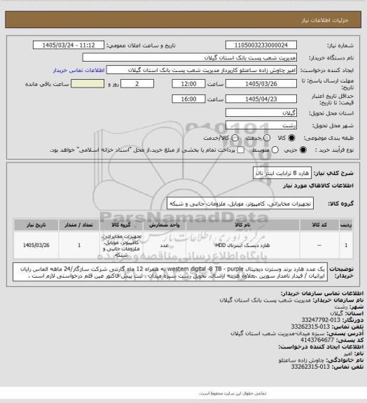 استعلام هارد 8 ترابایت اینتر نال