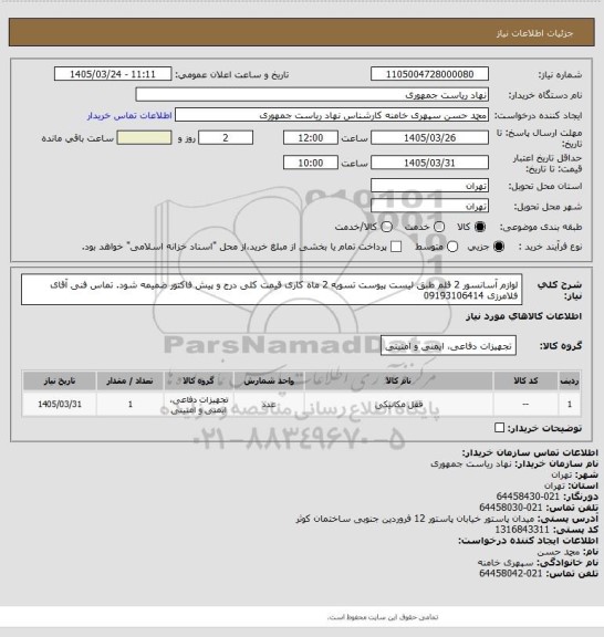استعلام لوازم آسانسور 2 قلم طبق لیست پیوست تسویه 2 ماه کاری قیمت کلی درج و پیش فاکتور ضمیمه شود. تماس فنی آقای فلامرزی 09193106414
