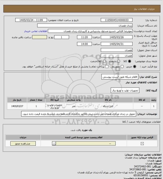 استعلام اقلام شبکه طبق لیست پیوستی