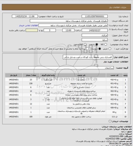 استعلام کفسازی بتنی محوطه بازی کودکان و نصب وسایل پارکی