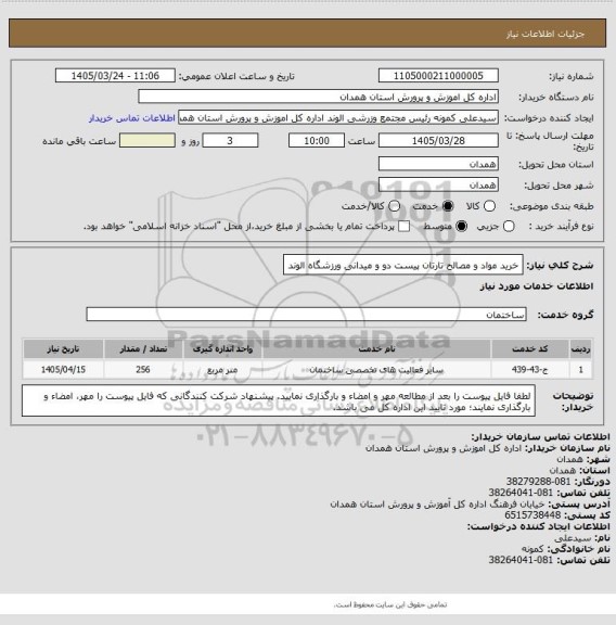 استعلام خرید مواد و مصالح تارتان پیست دو و میدانی ورزشگاه الوند