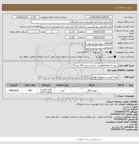 استعلام ریبون 2 primacy پرینت سیاه و سفید 200 عدد
