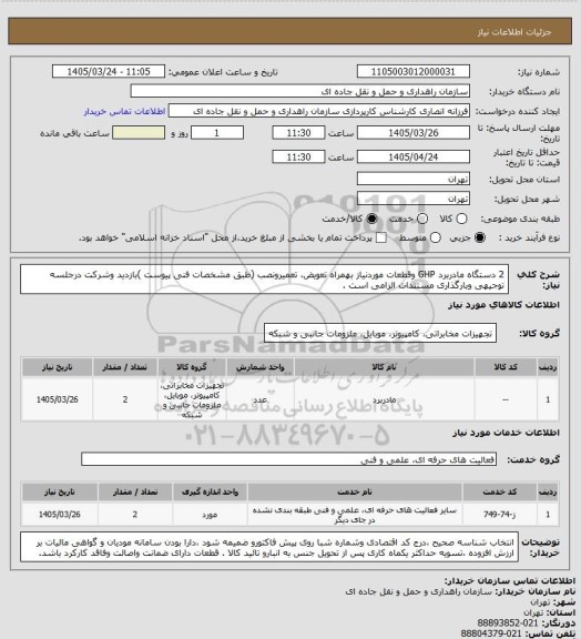 استعلام 2 دستگاه مادربرد GHP وقطعات موردنیاز بهمراه تعویض، تعمیرونصب (طبق مشخصات فنی پیوست )بازدید وشرکت درجلسه توجیهی وبارگذاری مستندات الزامی است .