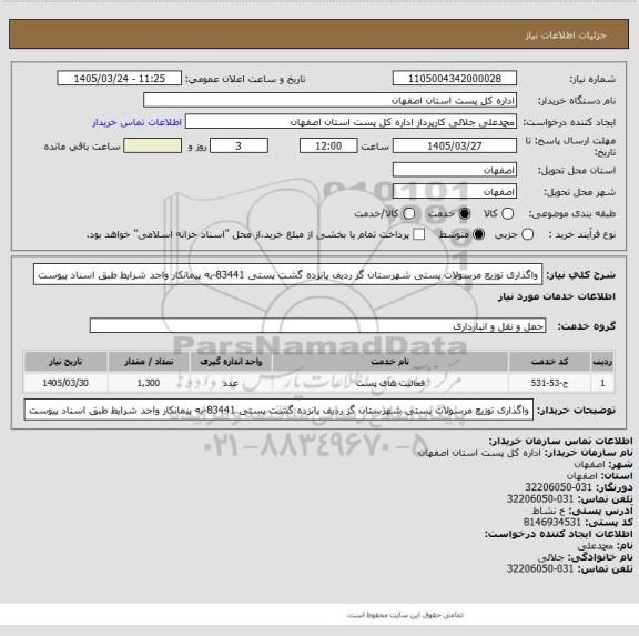 استعلام واگذاری توزیع مرسولات پستی  شهرستان گز ردیف  پانزده گشت پستی 83441-به پیمانکار واجد شرایط طبق اسناد پیوست