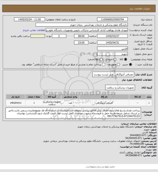استعلام مصرفی آنژیوگرافی طبق لیست پیوست