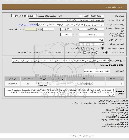 استعلام اتصالات مطابق فایل پیوستی که شامل 6ردیف است(لطفا فقط برند های مد نظر داخل فایل پیوستی را قیمت بدهید)