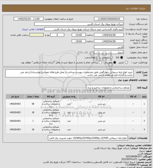استعلام خرید انواع پایه سیمانی چهارگوش طبق مشخصات پیوست-پرداخت از محل طرح های عمرانی(بهارستان) و نقد می باشد.بارگذاری فرم استعلام الزامی می باشد.