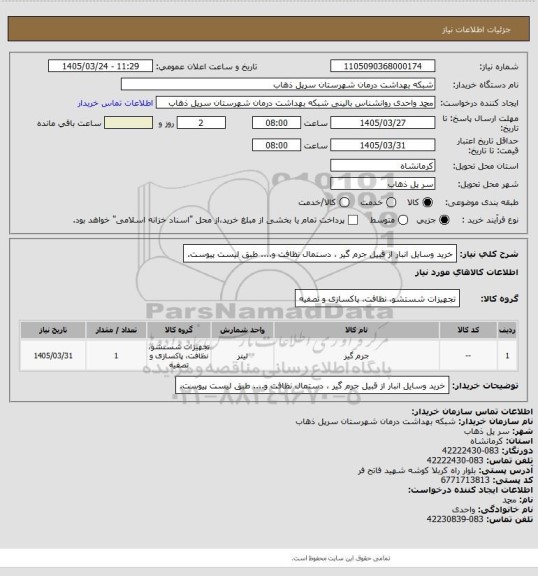 استعلام خرید وسایل انبار از قبیل جرم گیر ، دستمال نظافت و.... طبق لیست پیوست.