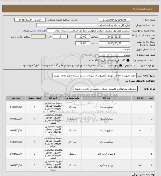 استعلام خرید تجهیزات اداری سوییچ ،کامپیوتر آل این وان ،تستر شبکه و فیبر نوری  ، پرینتر
