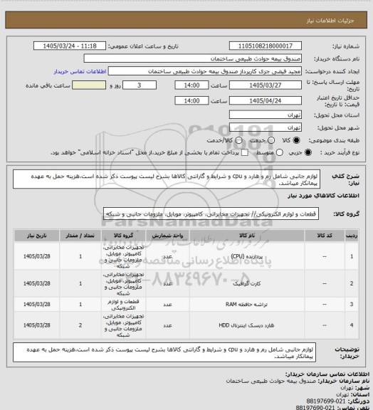 استعلام لوازم جانبی شامل رم و هارد و cpu و شرایط و گارانتی کالاها بشرح لیست پیوست ذکر شده است،هزینه حمل به عهده پیمانکار میباشد.