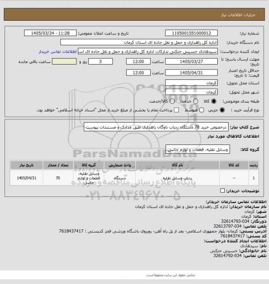 استعلام درخصوص خرید 70 دستگاه ردیاب ناوگان راهداری طبق مدارک و مستندات پیوست