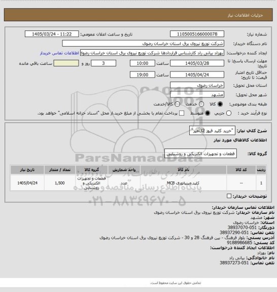 استعلام "خرید کلید فیوز 32آمپر"