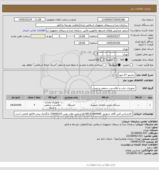 استعلام مانیتور 27 اینچ