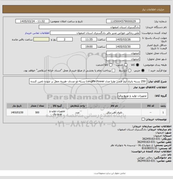 استعلام 250 بسته باتری نیم قلمی وارتا مدل Longlife Power بسته دو عددی -هزینه حمل بر عهده تامین کننده
