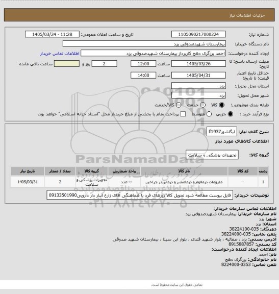 استعلام لیگاشورlf1937