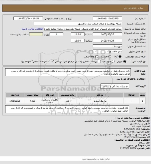 استعلام گان استریل طبق درخواست پیوستی ایمد الزامی جنس تایید مرکز پرداخت 2 ماهه هزینه ارسال با فروشنده کد ای ار سی الزامی ثبت مالیاتی الزامی