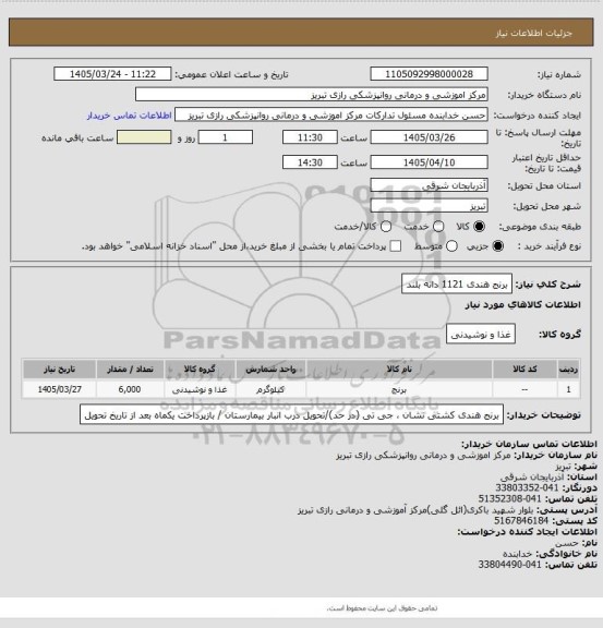 استعلام برنج هندی 1121 دانه بلند