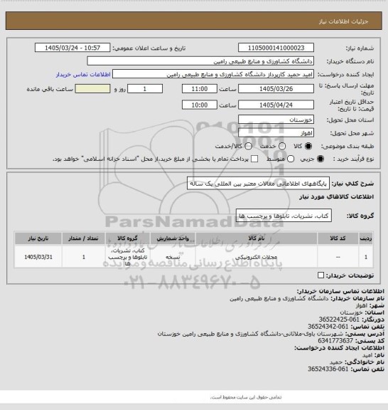 استعلام پایگاههای اطلاعاتی مقالات معتبر بین المللی یک ساله