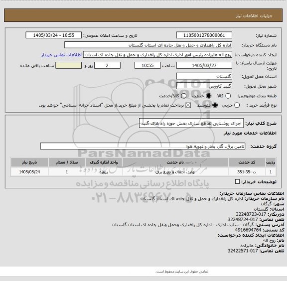 استعلام اجرای روشنایی تقاطع ساری بخش حوزه راه های گنبد