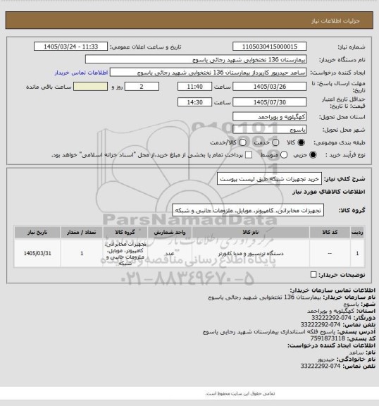 استعلام خرید تجهیزات شبکه طبق لیست پیوست