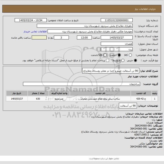 استعلام 90 تن آسفالت خرید و اجرا در معابر روستای ملابداغ