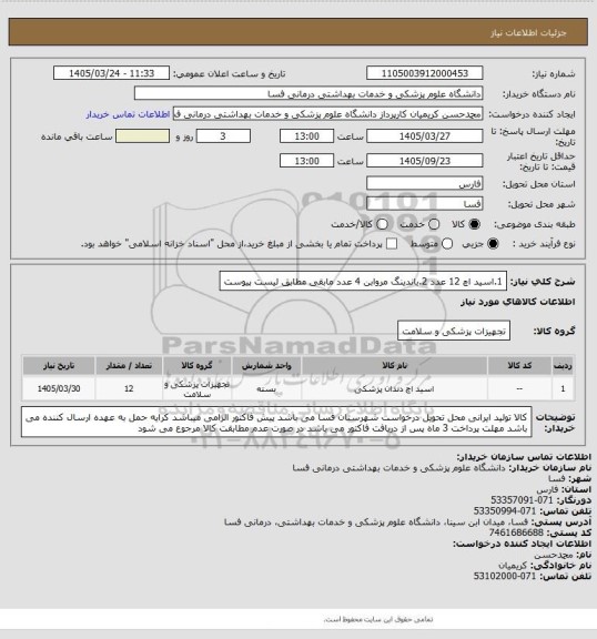 استعلام 1.اسید اچ 12 عدد
2.باندینگ مروابن 4 عدد
مابقی مطابق لیست پیوست