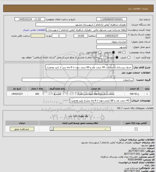 استعلام جدول زیرسازی و آسفالت
40 درصد نقد و 60 درصد دیون تا 6 ماه پس از تایید وضعیت