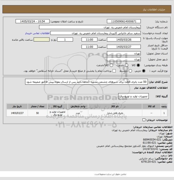 استعلام 50 عدد باتری 6ولت برای شیرهای چشمی.تسویه 3ماهه.تایید پس از ارسال نمونه.پیش فاکتور ضمیمه شود