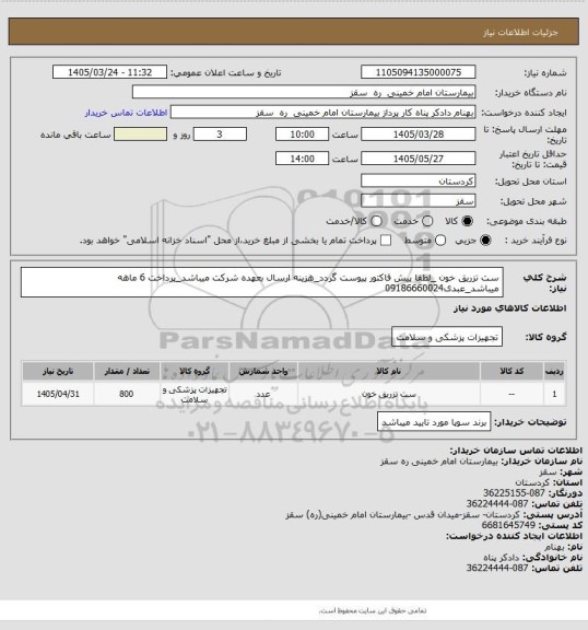 استعلام ست تزریق خون  _لطفا پیش فاکتور پیوست گردد_هزینه ارسال بعهده شرکت میباشد_پرداخت 6 ماهه میباشد_عبدی09186660024