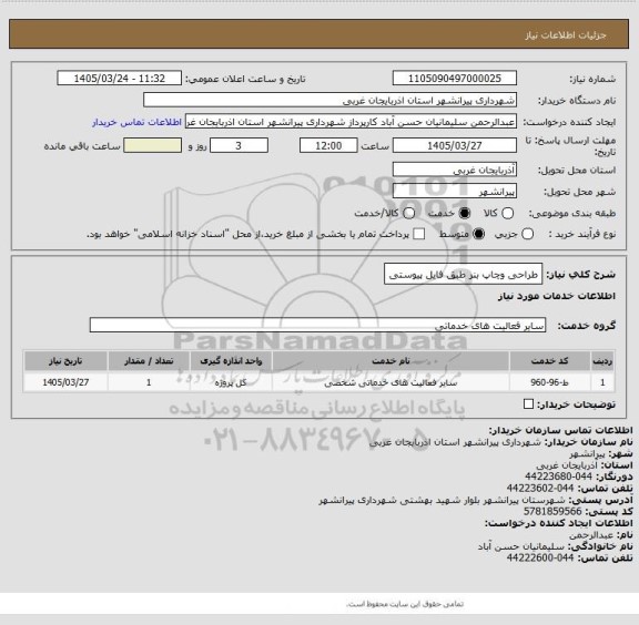استعلام طراحی وچاپ بنر طبق فایل پیوستی