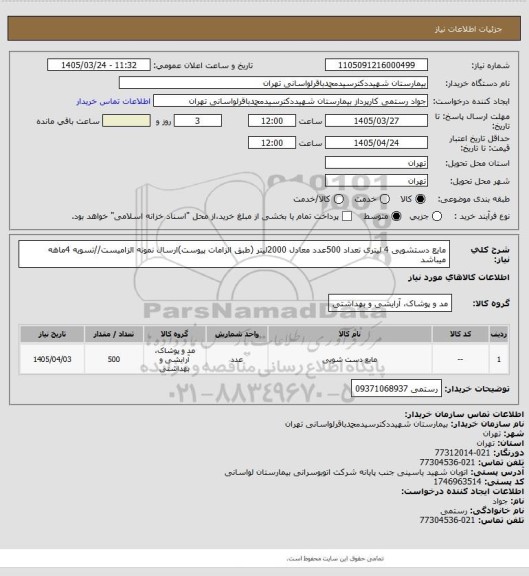 استعلام مایع دستشویی 4 لیتری تعداد 500عدد معادل 2000لیتر (طبق الزامات پیوست)ارسال نمونه الزامیست//تسویه 4ماهه میباشد