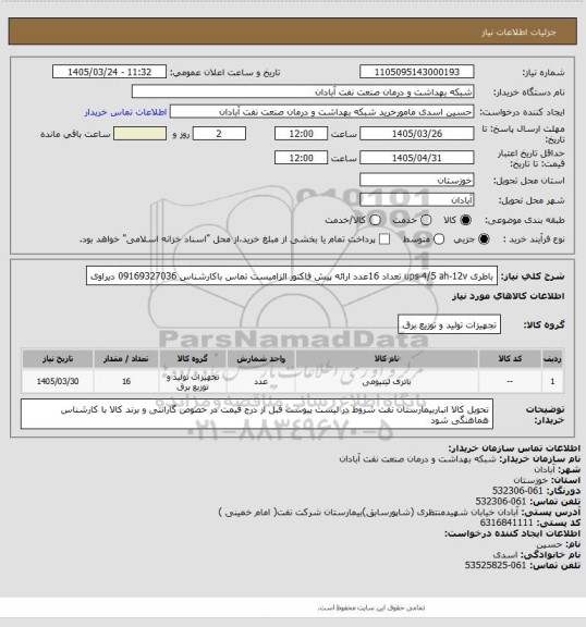 استعلام باطری ups-4/5 ah-12v تعداد 16عدد ارائه پیش فاکتور الزامیست تماس باکارشناس 09169327036 دیراوی