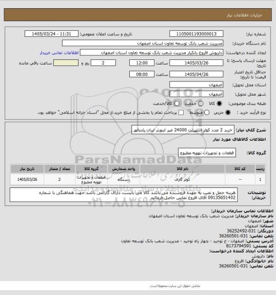 استعلام خرید 2 عدد کولر اسپیلت 24000 غیر اینورتر ایران رادیاتور