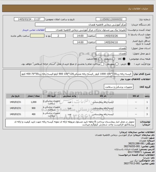 استعلام کیسه زباله زرد120*100   1000 کیلو _کیسه زباله مشکی120*100   900 کیلو-کیسه زباله زرد55*70   400 کیلو