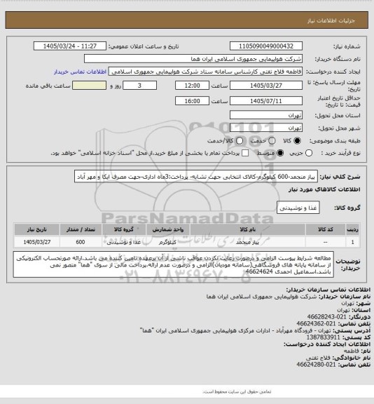 استعلام پیاز منجمد-600 کیلوگرم-کالای انتخابی جهت تشابه- پرداخت:3ماه اداری-جهت مصرف ایکا و مهر آباد