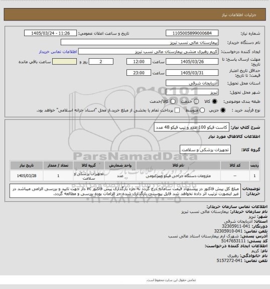 استعلام کاست فیکو 100 عدد و تیپ فیکو 48 عدد