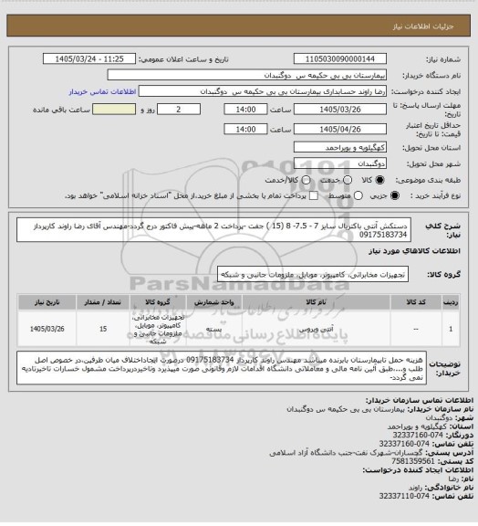 استعلام دستکش آنتی باکتریال سایز 7 - 7.5- 8  (15 ) جفت  -پرداخت 2 ماهه-پیش فاکتور درج گردد-مهندس آقای رضا راوند کارپرداز  09175183734