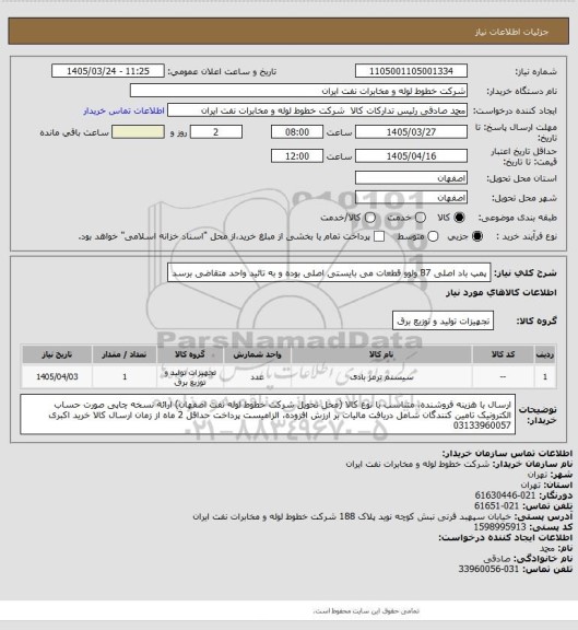 استعلام پمپ باد اصلی B7 ولوو
قطعات می بایستی اصلی بوده و به تائید واحد متقاضی برسد